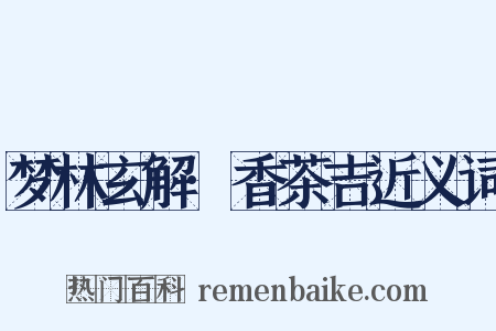 梦林玄解·香茶吉近义词是什么意思的图片